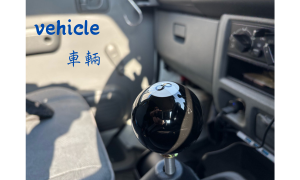 vehicle〜車輛〜
