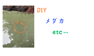 DIY・メダカ・etc.